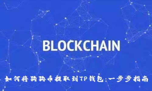 如何将狗狗币提取到TP钱包：一步步指南
