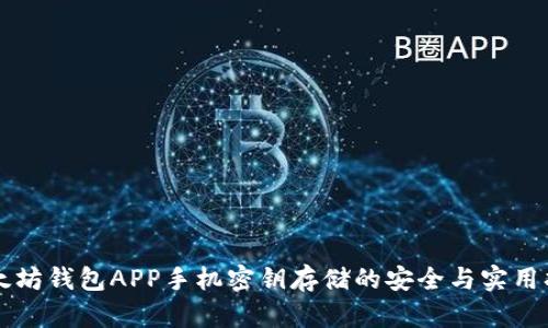 以太坊钱包APP手机密钥存储的安全与实用指南