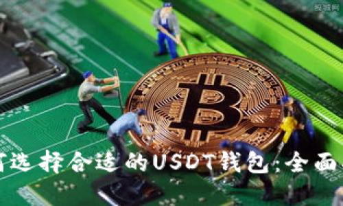 如何选择合适的USDT钱包:全面指南
