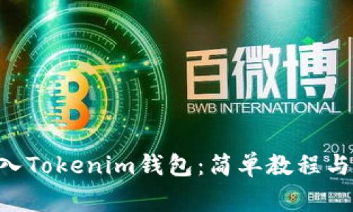 如何将EOS放入Tokenim钱包：简单教程与常见问题解答