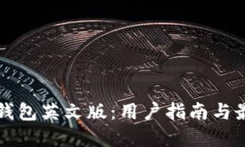 以太坊钱包英文版：用户指南与最佳选择