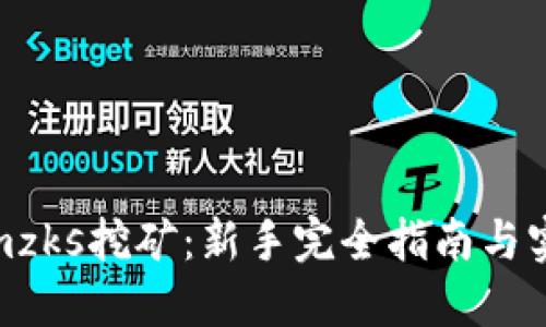 Tokenimzks挖矿：新手完全指南与实用技巧