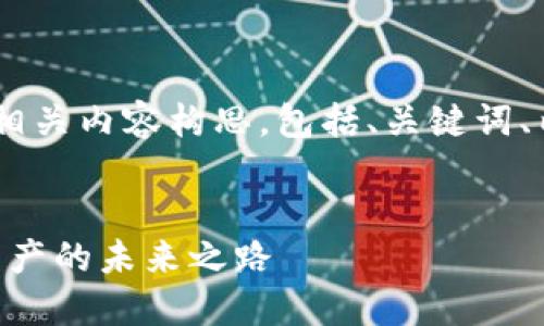 以下是关于“Tokenim”的相关内容构思，包括、关键词、内容大纲和详细问题解答。

:
Tokenim：区块链与数字资产的未来之路