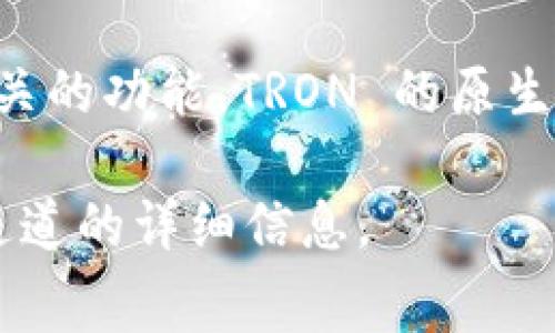 Tokenin (如果是指TokenIn或Tokenim) 是一个去中心化交易平台或金融服务，通常涉及加密货币的交易和管理。TRC 通道通常是指与 TRON 区块链相关的功能，TRON 的原生代币为 TRX。要确定 Tokenim 是否支持 TRC 通道，您需要查看它的官方文档、公告或支持页面，通常会提供有关其支持的区块链通道和协议的最新信息。

如果在您的场景中 Tokenim 是一个具体的平台，您可以直接访问该平台的官方网站或交流社区（如 Telegram、Discord 等），以获取关于支持的区块链通道的详细信息。