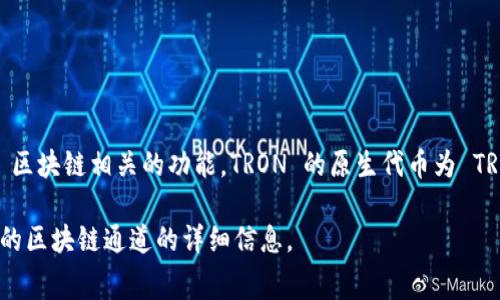 Tokenin (如果是指TokenIn或Tokenim) 是一个去中心化交易平台或金融服务，通常涉及加密货币的交易和管理。TRC 通道通常是指与 TRON 区块链相关的功能，TRON 的原生代币为 TRX。要确定 Tokenim 是否支持 TRC 通道，您需要查看它的官方文档、公告或支持页面，通常会提供有关其支持的区块链通道和协议的最新信息。

如果在您的场景中 Tokenim 是一个具体的平台，您可以直接访问该平台的官方网站或交流社区（如 Telegram、Discord 等），以获取关于支持的区块链通道的详细信息。