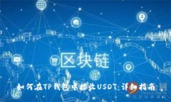 如何在TP钱包中接收USDT：