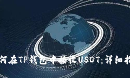 如何在TP钱包中接收USDT：详细指南