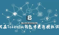如何在Tokenim钱包中更改授