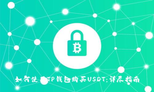 如何使用TP钱包购买USDT：详尽指南