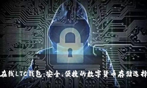 在线LTC钱包：安全、便捷的数字货币存储选择