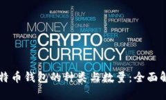 比特币钱包的种类与数量