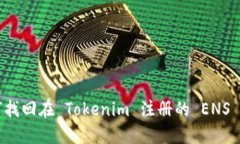 如何找回在 Tokenim 注册的