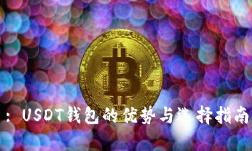 : USDT钱包的优势与选择指南
