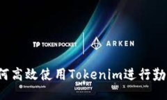 如何高效使用Tokenim进行勤