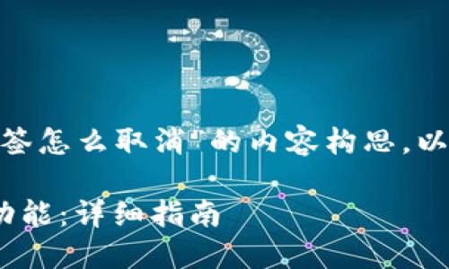 这是一个关于“TokenTokenIM钱包多签怎么取消”的内容构思。以下是、关键词、内容大纲以及相关问题。

如何取消TokenTokenIM钱包的多签功能：详细指南