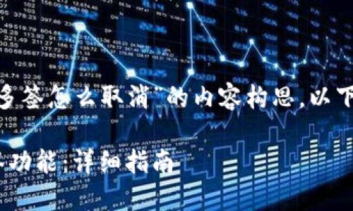 这是一个关于“TokenTokenIM钱包多签怎么取消”的内容构思。以下是、关键词、内容大纲以及相关问题。

如何取消TokenTokenIM钱包的多签功能：详细指南