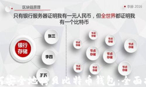 
如何安全地拷贝比特币钱包：全面指南