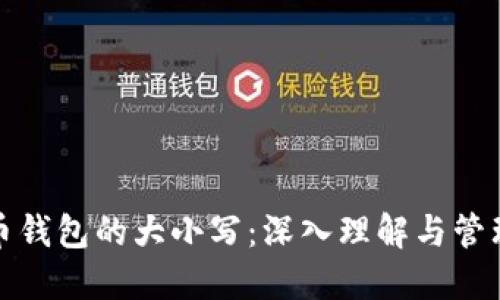 比特币钱包的大小写：深入理解与管理策略