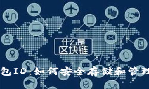 理解比特币钱包ID：如何安全存储和管理您的加密货币