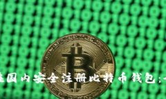 如何在国内安全注册比特