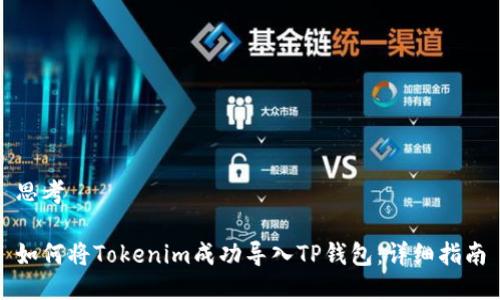 思考

如何将Tokenim成功导入TP钱包：详细指南