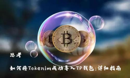 思考

如何将Tokenim成功导入TP钱包：详细指南