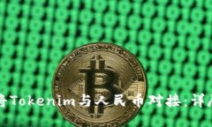 如何将Tokenim与人民币对接