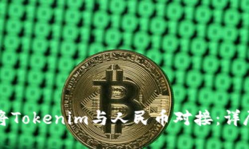如何将Tokenim与人民币对接:详尽指南