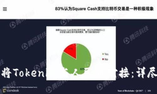 如何将Tokenim与人民币对接：详尽指南