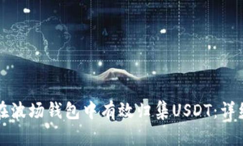 如何在波场钱包中有效归集USDT：详细指南