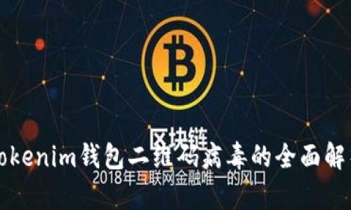 注意！关于TokenTokenim钱包二维码病毒的全面解析与安全防护建议