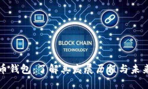 比特币钱包：了解其发展历程与未来趋势