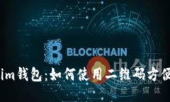 Tokenim钱包：如何使用二维
