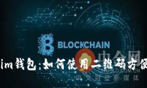 Tokenim钱包:如何使用二维码方便交易?