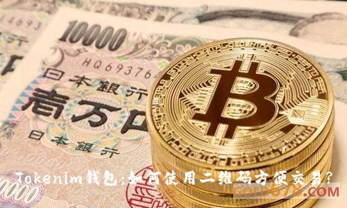 Tokenim钱包：如何使用二维码方便交易?