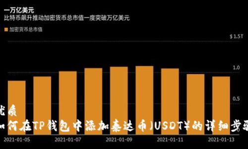 优质
如何在TP钱包中添加泰达币（USDT）的详细步骤