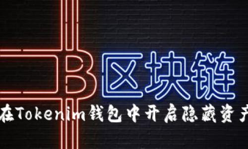 如何在Tokenim钱包中开启隐藏资产功能