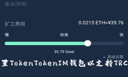 如何设置TokenTokenIM钱包以支持TRC20代币