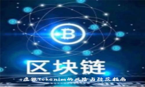 :虚假Tokenim的风险与防范指南