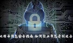 比特币钱包安全指南：如