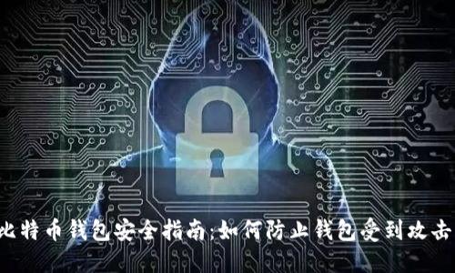 比特币钱包安全指南：如何防止钱包受到攻击？