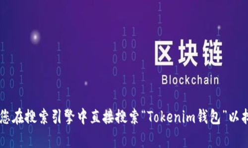 Tokenim钱包是一个用于管理和交易加密货币的钱包工具，具体网址可能会有所变化。为了确保安全和获取最新信息，我建议您在搜索引擎中直接搜索“Tokenim钱包”以找到其官方链接。确保访问的是官方站点，以防止与假冒网站互动。如果有其他关于Tokenim钱包的问题或功能询问，请告诉我！