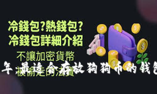 2023年：最适合存放狗狗币的钱包推荐