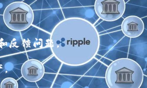 baiotiV-Token 钱包邀请码与用户指南/baioti
V-Token, 钱包邀请码, 加密货币, 数字资产/guanjianci

## 内容主体大纲

1. **引言**
   - 介绍V-Token钱包及其重要性
   - 简述邀请码的概念和作用

2. **V-Token钱包的基本功能**
   - 支持的加密货币种类
   - 钱包安全性
   - 用户友好的界面设计

3. **如何注册V-Token钱包**
   - 注册流程详细步骤
   - 需提供的个人信息
   - 使用邀请码的必要性

4. **如何获取和使用邀请码**
   - 邀请码的来源
   - 如何有效利用邀请码进行注册
   - 邀请码的激活和奖励机制

5. **V-Token钱包的常见问题**
   - 钱包使用过程中遇到的技术问题
   - 解决方案与支持渠道

6. **如何在V-Token上交易加密货币**
   - 交易步骤说明
   - 交易手续费解析

7. **维护钱包安全的重要性**
   - 安全操作指南
   - 防止被盗的策略

8. **总结**
   - 邀请码的价值与未来的展望

## 引言

在当今数字化时代，加密货币的使用愈加广泛。为了更安全和方便地管理数字资产，人们需要一个可靠的钱包来存储和交易这些虚拟货币。V-Token钱包作为一款领先的数字货币钱包，不仅提供多种加密货币的存储和交易功能，还引入了邀请码系统，使得用户在注册和使用过程中可以获得额外的好处。

本文将详细解析V-Token钱包及其邀请码系统，通过全面的指导帮助用户更好地使用这一平台，确保安全、便捷地管理个人数字资产。

## V-Token钱包的基本功能

### 支持的加密货币种类

V-Token钱包支持多种主流的加密货币，包括比特币、以太坊和莱特币等。用户可以在一个平台上轻松管理多种货币，而无需开设多个钱包。

此外，V-Token钱包还定期更新，以支持新兴的加密货币，使得用户能够把握市场机遇，进行更多资产的投资与交易。

### 钱包安全性

安全性是用户选择钱包时的一大重要考量。V-Token钱包采用了先进的加密技术来保护用户账户与交易信息。此外，钱包断开与网络连接的功能可有效防止黑客攻击和信息泄露。

为进一步提高安全性，用户可启用双重身份验证，从而增强账户的防护措施，确保资金的安全性。

### 用户友好的界面设计

V-Token钱包以其直观的用户界面而受到用户的青睐。新手用户在注册与使用过程中都能快速上手，避免了复杂的操作步骤。

该钱包还具备多语言支持，使得全球用户都能方便地使用，增强了其国际适应性。

## 如何注册V-Token钱包

### 注册流程详细步骤

注册V-Token钱包的第一步是访问官方网站，并点击注册按钮。用户需要填写邮箱、密码等基本信息。注册完成后，系统会发送一封确认邮件，用户需通过邮件链接完成验证。

接着，用户可以进入个人账户，进行进一步的设置，包括安全设置与个人信息补充等，在拥有邀请码的情况下，用户可在注册时输入邀请码以享受优惠或奖励。

### 需提供的个人信息

为了符合相关法律法规，注册用户需要提供个人基本信息，如姓名、手机号及地址等。V-Token的钱包对于敏感信息采取保密措施，以确保用户隐私不被泄露。

### 使用邀请码的必要性

邀请码不仅仅是一个简单的数字或字母组合，它为新用户提供了额外的收益或折扣。通过填写邀请码，用户在注册时可以享受到一些独特的优惠，例如交易手续费减免或额外的代币奖励。

## 如何获取和使用邀请码

### 邀请码的来源

V-Token钱包的邀请码通常来源于已注册用户的分享。用户可以通过社交媒体、博客以及论坛等渠道获取邀请码。在注册时使用这些邀请码，能享受额外的优惠。

### 如何有效利用邀请码进行注册

使用邀请码的过程十分简单。在注册页面，用户只需在指定区域输入邀请码即可。建议用户在注册之前先查询清楚邀请码所能带来的具体奖励。

### 邀请码的激活和奖励机制

每个邀请码都有其特定的奖励机制，用户注册成功后，系统会自动根据邀请码的设置给予相应奖励，例如300代币，或是第一次交易的手续费减免。用户可在个人账户中查看相关激活情况。

## V-Token钱包的常见问题

### 钱包使用过程中遇到的技术问题

在使用V-Token钱包时，用户可能会遇到一些技术问题，例如无法登录、余额显示异常等。这种情况下，用户首先应检查网络连接是否正常。若问题依然存在，可使用密码重置功能或联系客服寻求帮助。

### 解决方案与支持渠道

V-Token钱包提供多种支持渠道，包括在线客服、邮件支持和用户论坛。用户可以根据自身情况选择合适的渠道进行咨询。此外，常见问题（FAQ）板块也为用户提供了很好的自助解决方案。

## 如何在V-Token上交易加密货币

### 交易步骤说明

用户在进行交易前，需确保钱包内有足够的余额。接下来，进入交易页面，选择要交易的加密货币和交易金额，确认交易信息后提交即可。

交易过程也支持查看历史记录，以便用户随时跟踪自己的交易情况，确保资金安全。

### 交易手续费解析

V-Token钱包在交易时会收取一定的手续费，该费用因不同加密货币而异。详细的手续费结构可在官网或用户协议中查询到。用户在进行交易时需提前了解，以避免不必要的支出。

## 维护钱包安全的重要性

### 安全操作指南

为了保护有价值的数字资产，用户在使用V-Token钱包时应遵循一些安全操作指南，包括定期更新密码、不随意点击未知链接，以及启用双重身份验证等。

### 防止被盗的策略

在当今网络环境中，用户需要保持警惕，防止信息被盗。在使用公共网络时，建议使用VPN服务，避免在不安全的网络环境下进行敏感操作。

## 总结

在数字资产越来越受欢迎的今天，V-Token钱包凭借其强大的功能与安全性，成为越来越多用户的选择。而邀请码的引入，为新用户提供了额外的优惠，吸引更多的人加入这一平台。随着市场的演变和技术的发展，V-Token钱包也将持续为用户提供更优质的体验与服务。

## 相关问题解答

### 1. 什么是V-Token钱包的历史背景？

什么是V-Token钱包的历史背景？
V-Token钱包始于数字货币逐渐被大众接受的背景下，致力于为个人及企业用户提供安全便捷的数字资产管理工具。最初，随着比特币等加密货币的兴起，许多投资者对数字资产的管理产生了需求，因此V-Token钱包应运而生。

### 2. 如何确保我的V-Token钱包安全？

如何确保我的V-Token钱包安全？
为了保持V-Token钱包的安全，用户应该定期更换密码，启用双重身份验证，并定期监测交易记录以识别任何可疑活动。同时，用户也需要避免在不安全的网络下进行敏感操作，以减少被黑客攻击的风险。

### 3. V-Token支持哪些加密货币？

V-Token支持哪些加密货币？
V-Token钱包支持包括比特币、以太坊、莱特币及众多其他主流加密货币。用户可以在钱包中自如地管理多种数字资产，以方便日常交易及长线投资。

### 4. 如果忘记密码该怎么办？

如果忘记密码该怎么办？
若用户忘记了V-Token钱包的登录密码，可以通过“找回密码”功能来重置密码。用户需要通过注册时的邮箱或手机号码进行身份验证，以确保账户安全。

### 5. 钱包内的资金是否有保障？

钱包内的资金是否有保障？
V-Token钱包采用先进的安全技术，如加密存储和多重身份验证，以尽量保障用户的资金安全。然而，用户也需要谨慎操作，避免因个人疏忽引发的资金损失。

### 6. 如何进行资产的转账操作？

如何进行资产的转账操作？
用户可以在V-Token钱包中选择需要转账的加密货币，输入对方地址与转账金额，确认交易信息无误后提交即可完成转账。交易完成后，用户可以在历史记录中查看转账状态。

### 7. V-Token钱包的官方支持渠道有哪些？

V-Token钱包的官方支持渠道有哪些？
V-Token钱包提供多种官方支持渠道，包括在线客服、用户手册、邮件客服以及社区论坛等。用户可以根据需求选择适合的渠道进行咨询和反馈问题。

结语：通过本文的详细解析，用户应能全面了解V-Token钱包及邀请码的使用方法，希望用户能在安全的环境中高效管理自己的数字资产。