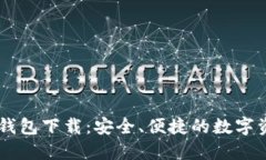 IM数字货币钱包下载：安全