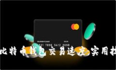 如何提升比特币钱包交易