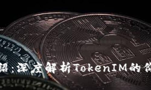 MRK币介绍：深度解析TokenIM的价值与潜力