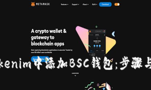 如何在Tokenim中添加BSC钱包：步骤与注意事项
