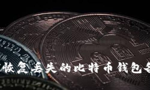 如何恢复丢失的比特币钱包备份？