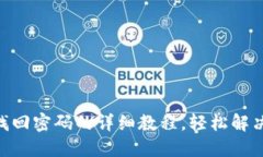 Tokenim找回密码的详细教程